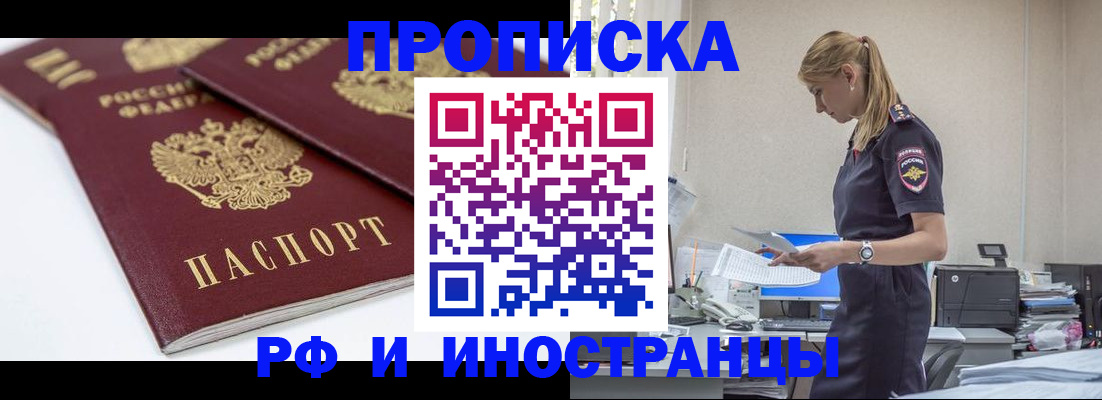 купить прописку в Цимлянске